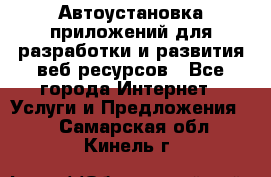 Автоустановка приложений для разработки и развития веб ресурсов - Все города Интернет » Услуги и Предложения   . Самарская обл.,Кинель г.